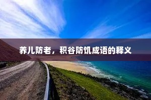 养儿防老，积谷防饥成语的释义