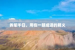 养军千日,用在一朝成语的释义 养军千日,用在一朝成语的释义