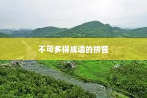 不可多得成语的拼音