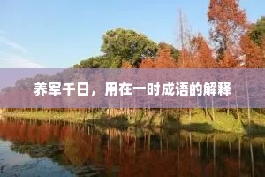 养军千日,用在一时成语的解释 养军千日,用在一时成语的解释
