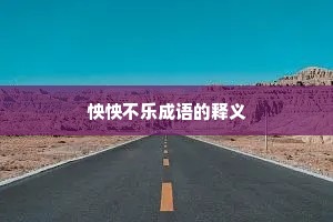 怏怏不乐成语的释义 怏怏不乐成语的释义