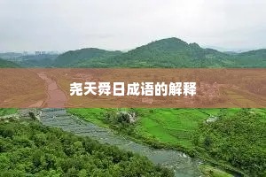 尧天舜日成语的解释 尧天舜日成语的解释