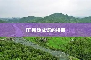 峣峣易缺成语的拼音 峣峣易缺成语的拼音