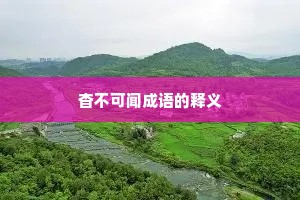 杳不可闻成语的释义 杳不可闻成语的释义