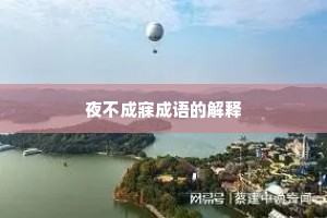 夜不成寐成语的解释 夜不成寐成语的解释