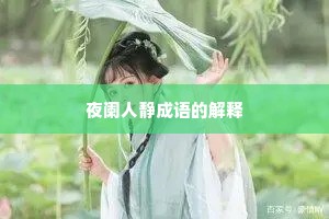 夜阑人静成语的解释 夜阑人静成语的解释
