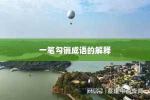 一笔勾销成语的解释 一笔勾销成语的解释