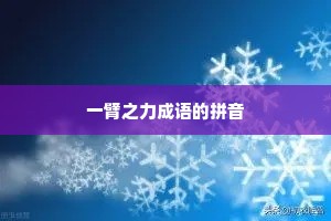 一臂之力成语的拼音