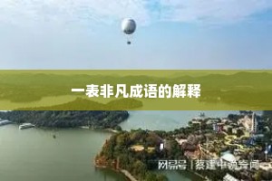 一表非凡成语的解释 一表非凡成语的解释