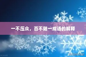 一不压众,百不随一成语的解释 一不压众,百不随一成语的解释