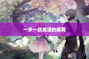 一步一趋成语的解释 一步一趋成语的解释