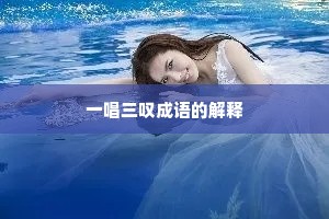 一唱三叹成语的解释
