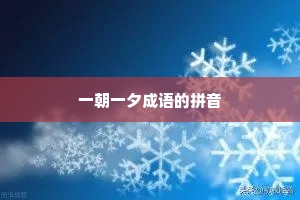 一朝一夕成语的拼音 一朝一夕成语的拼音