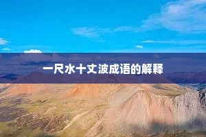 一尺水十丈波成语的解释 一尺水十丈波成语的解释