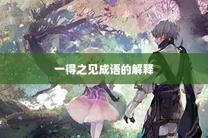 一得之见成语的解释 一得之见成语的解释