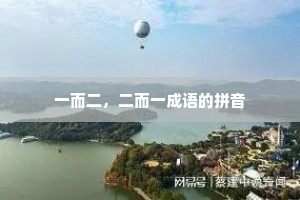 一而二,二而一成语的拼音 一而二,二而一成语的拼音