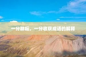 一分耕耘，一分收获成语的解释