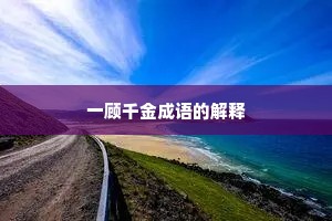 一顾千金成语的解释 一顾千金成语的解释