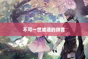不可一世成语的拼音