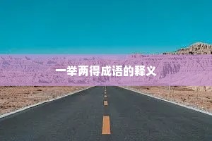 一举两得成语的释义 一举两得成语的释义