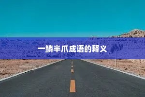一鳞半爪成语的释义 一鳞半爪成语的释义