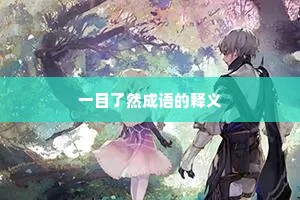 一目了然成语的释义 一目了然成语的释义