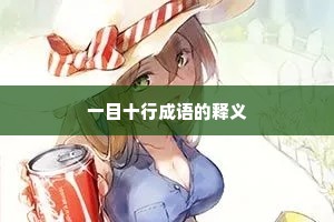 一目十行成语的释义 一目十行成语的释义