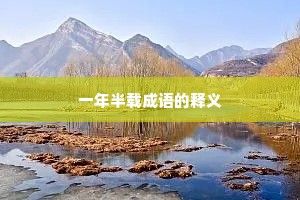 一年半载成语的释义 一年半载成语的释义