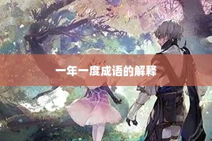 一年一度成语的解释 一年一度成语的解释
