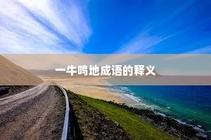 一牛鸣地成语的释义 一牛鸣地成语的释义