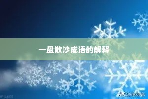 一盘散沙成语的解释 一盘散沙成语的解释