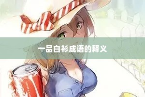 一品白衫成语的释义 一品白衫成语的释义
