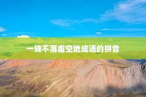 一钱不落虚空地成语的拼音 一钱不落虚空地成语的拼音