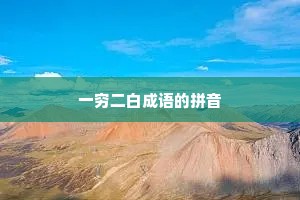 一穷二白成语的拼音 一穷二白成语的拼音