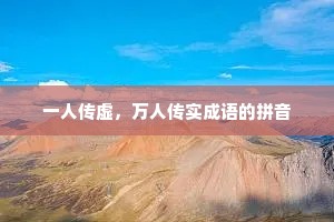 一人传虚,万人传实成语的拼音 一人传虚,万人传实成语的拼音
