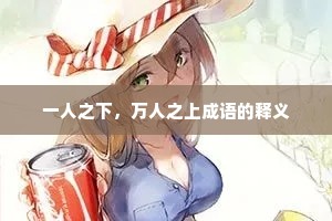 一人之下，万人之上成语的释义