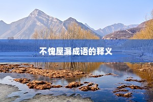不愧屋漏成语的释义
