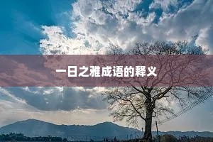 一日之雅成语的释义 一日之雅成语的释义