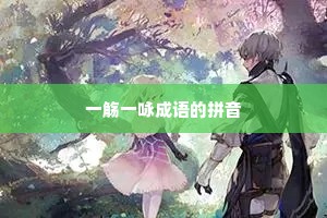 一觞一咏成语的拼音 一觞一咏成语的拼音