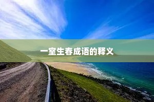一室生春成语的释义 一室生春成语的释义