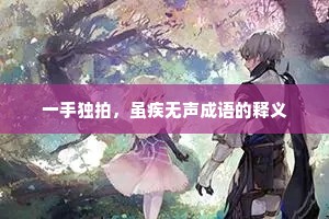 一手独拍,虽疾无声成语的释义 一手独拍,虽疾无声成语的释义