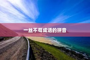 一丝不苟成语的拼音 一丝不苟成语的拼音