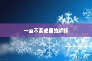 一丝不紊成语的解释