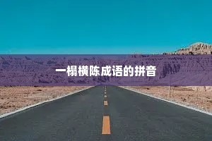 一榻横陈成语的拼音