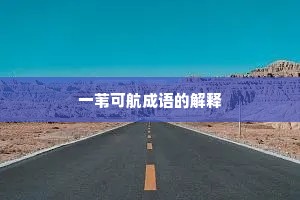 一苇可航成语的解释