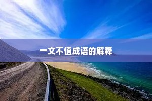 一文不值成语的解释