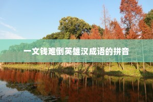 一文钱难倒英雄汉成语的拼音 一文钱难倒英雄汉成语的拼音