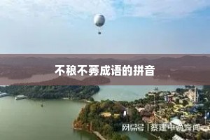 不稂不莠成语的拼音