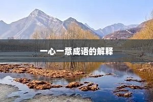 一心一意成语的解释 一心一意成语的解释