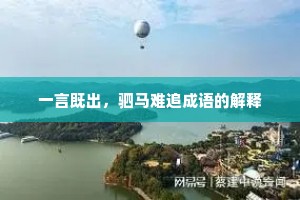 一言既出,驷马难追成语的解释 一言既出,驷马难追成语的解释